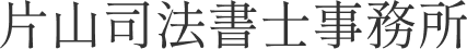 片山司法書士事務所